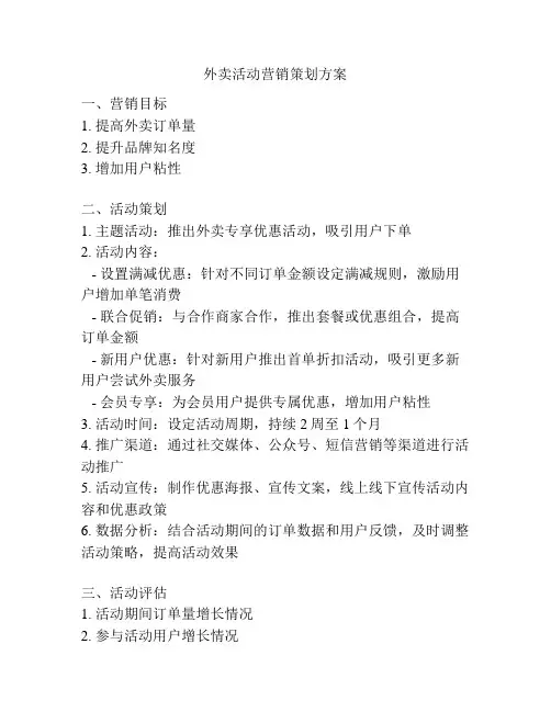 外卖活动营销策划方案