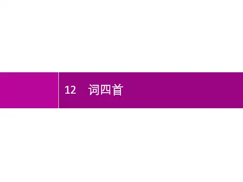 12 词四首