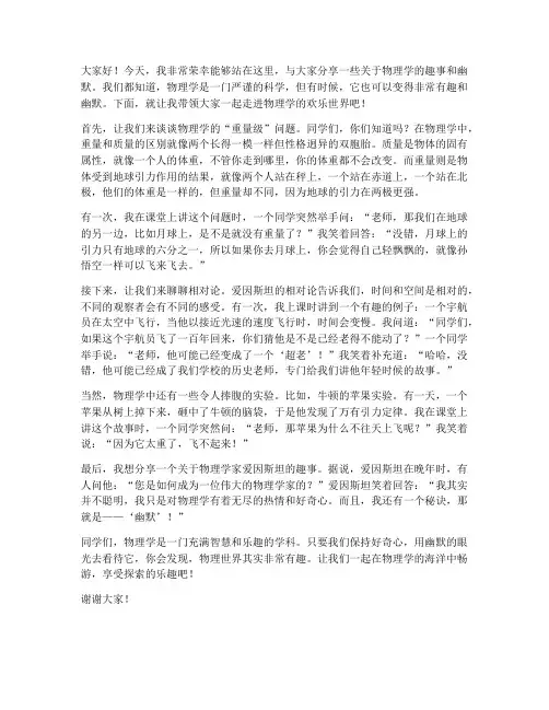 物理教师风趣幽默发言稿