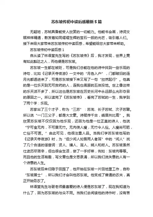 苏东坡传初中读后感最新5篇