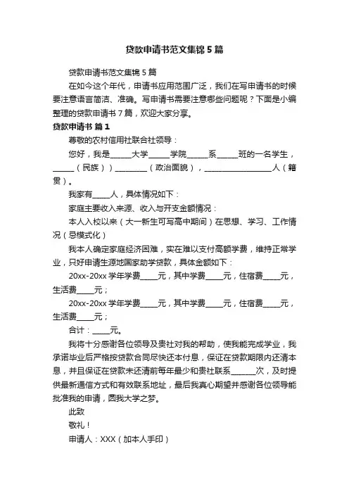 贷款申请书范文集锦5篇