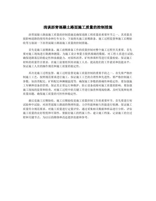 浅谈沥青混凝土路面施工质量的控制措施