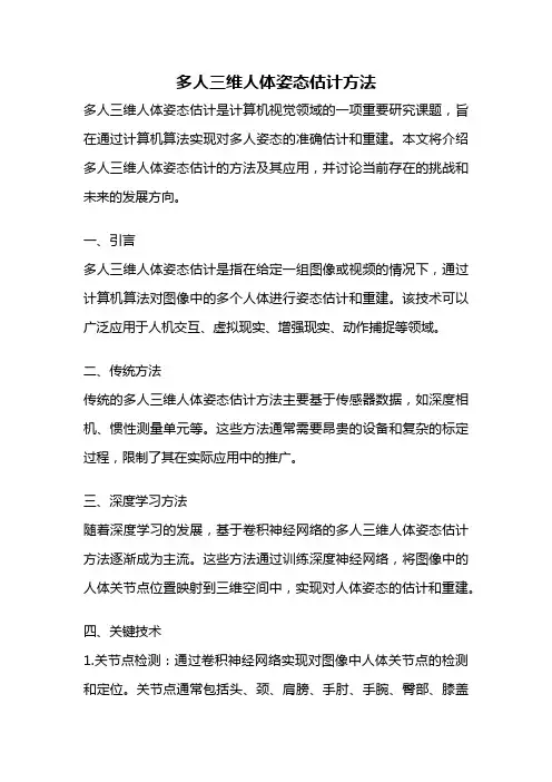 多人三维人体姿态估计方法