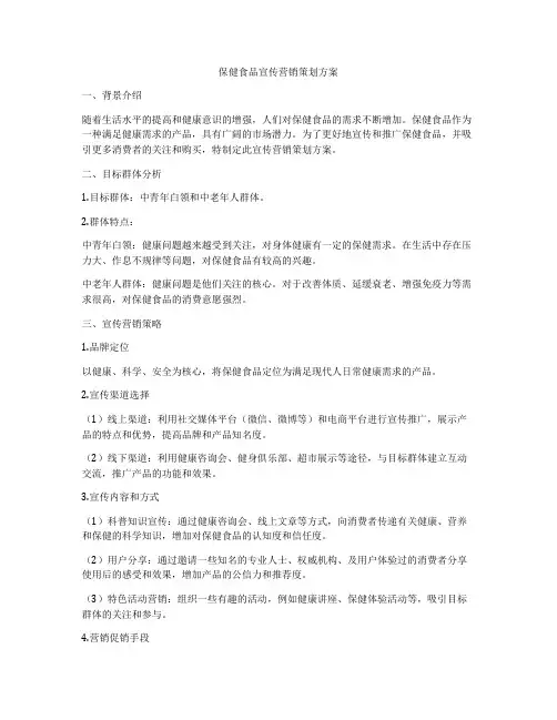 保健食品宣传营销策划方案