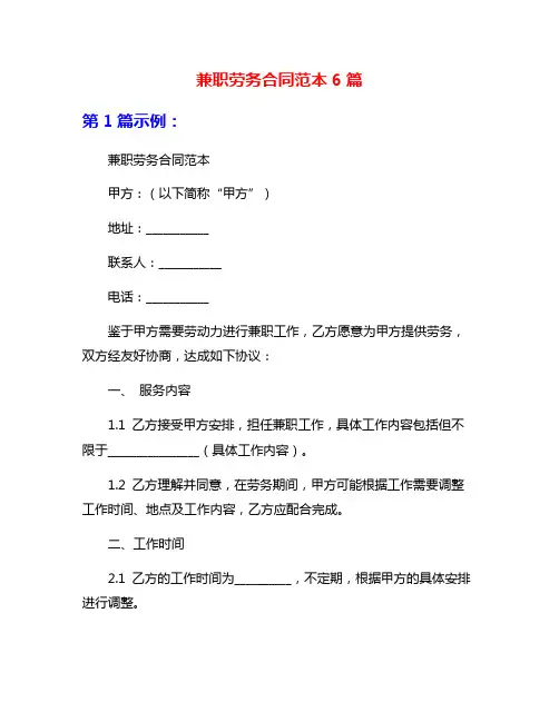 兼职劳务合同范本6篇