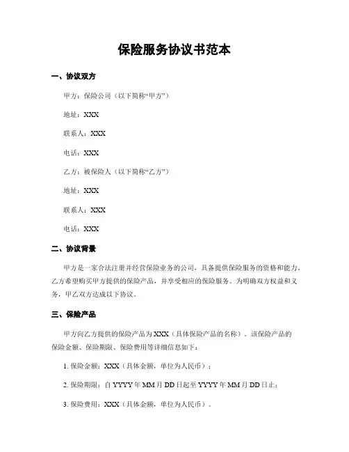 保险服务协议书范本