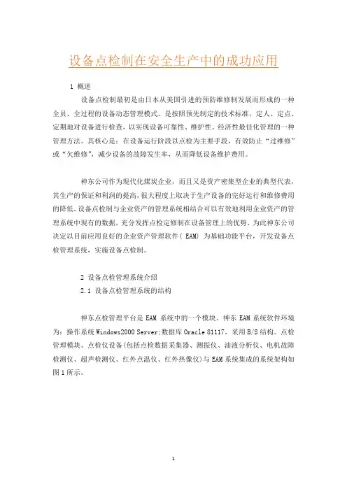 设备点检制在安全生产中的成功应用