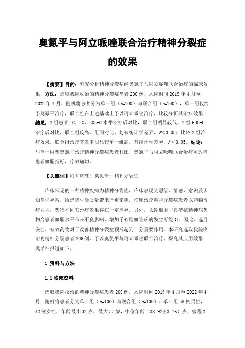 奥氮平与阿立哌唑联合治疗精神分裂症的效果