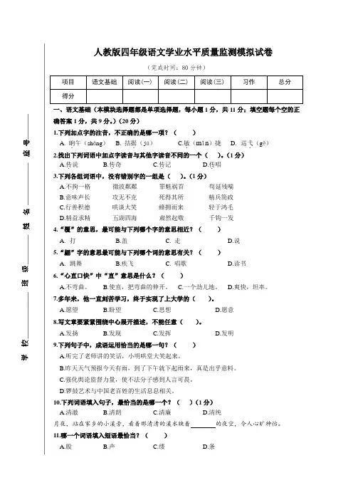 人教版四年级语文学业水平质量监测模拟试卷