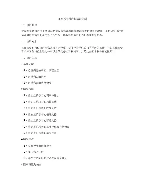 重症医学科岗位培训计划