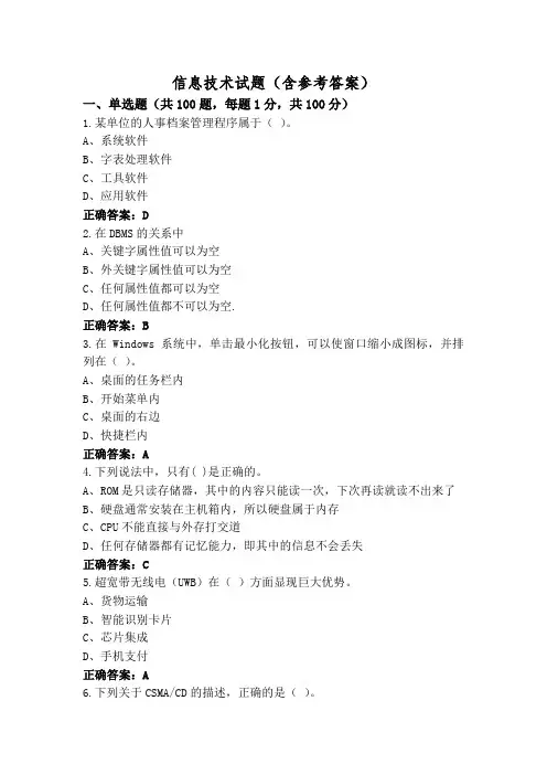 信息技术试题(含参考答案)