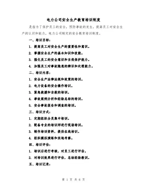 电力公司安全生产教育培训制度（三篇）