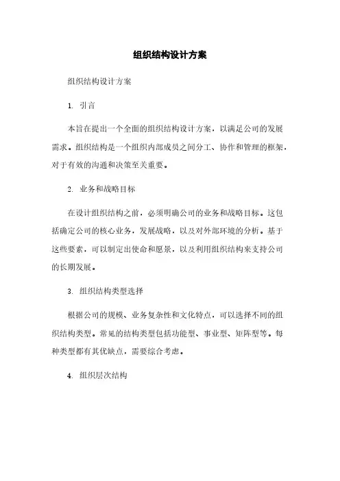 组织结构设计方案