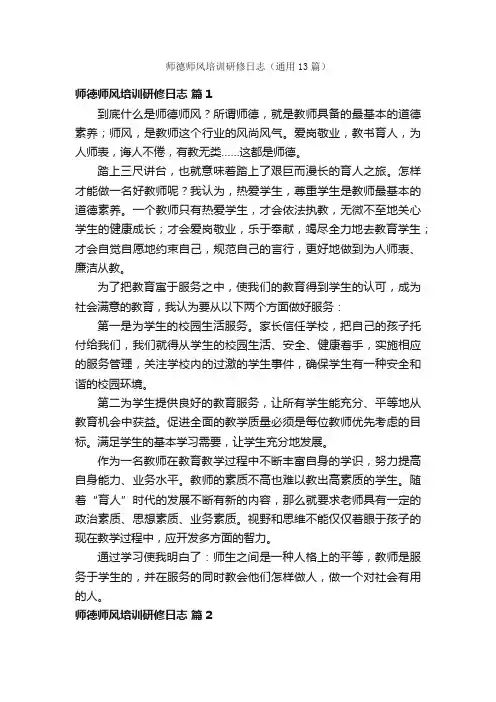 师德师风培训研修日志（通用13篇）