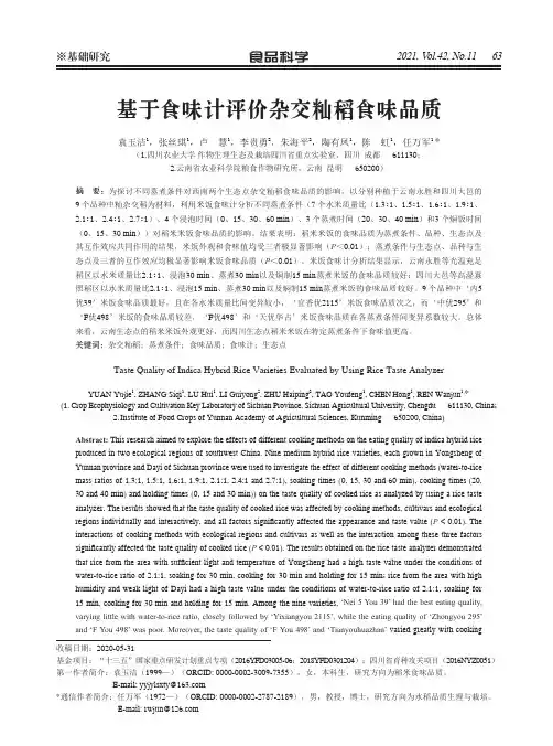 基于食味计评价杂交籼稻食味品质