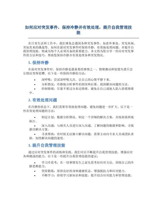 如何应对突发事件,保持冷静并有效处理,提升自我管理技能