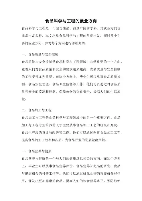 食品科学与工程的就业方向