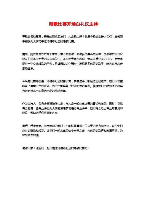 唱歌比赛开场白礼仪主持