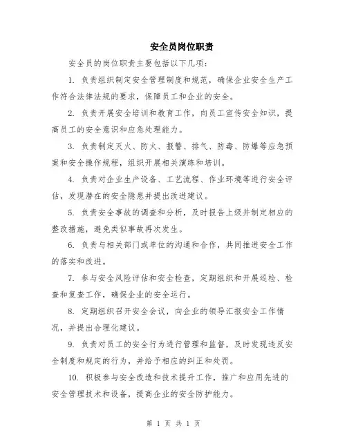 安全员岗位职责