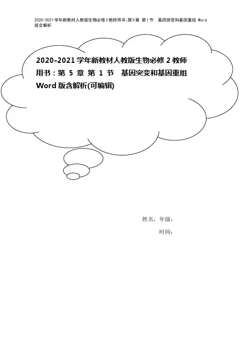 2020-2021学年新教材人教版生物必修2教师用书：第5章 第1节 基因突变和基因重组 Word