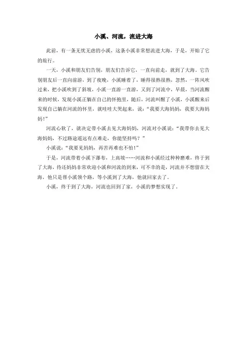 小溪、河流,流向大海