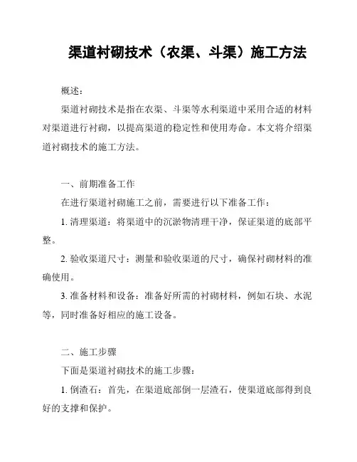 渠道衬砌技术(农渠、斗渠)施工方法