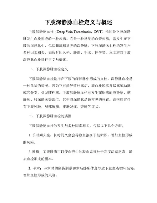 下肢深静脉血栓定义与概述