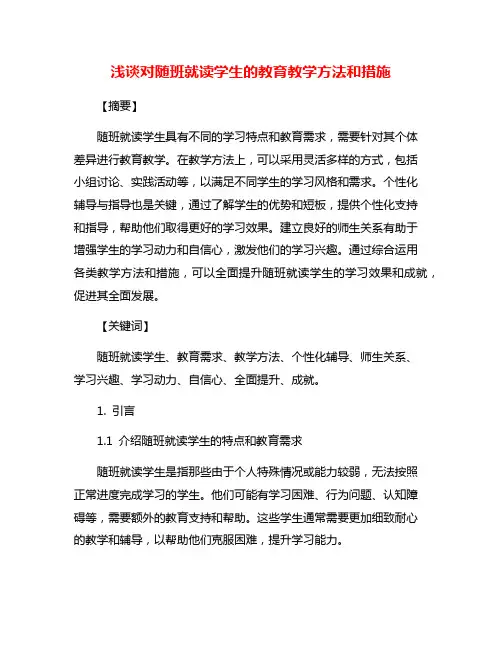 浅谈对随班就读学生的教育教学方法和措施