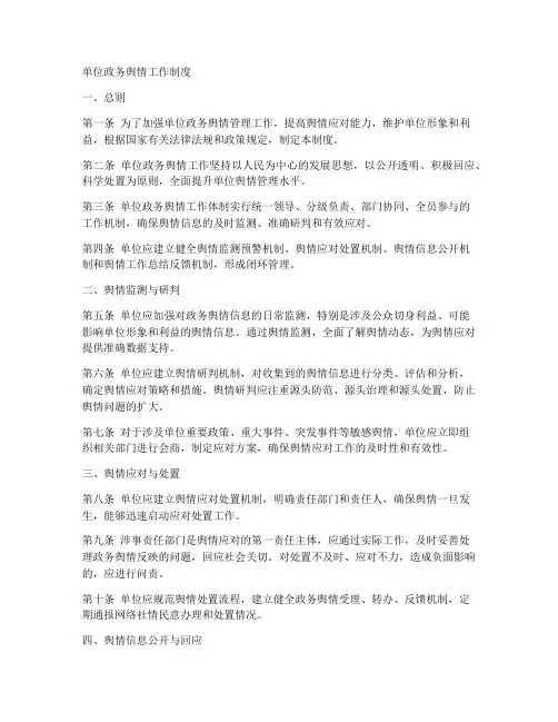 单位政务舆情工作制度
