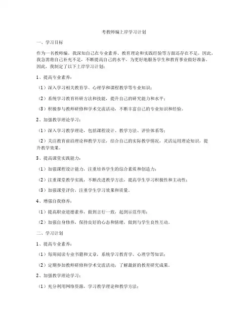 考教师编上岸学习计划