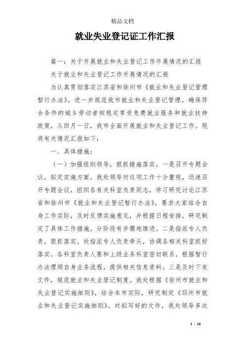 就业失业登记证工作汇报