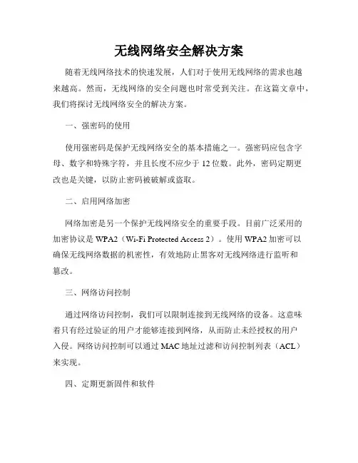无线网络安全解决方案
