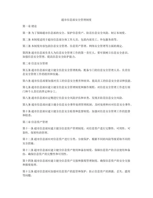 超市信息部安全管理制度