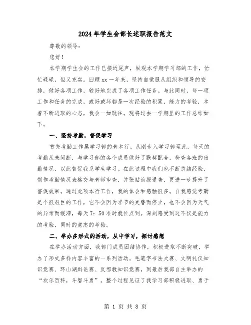 2024年学生会部长述职报告范文（三篇）