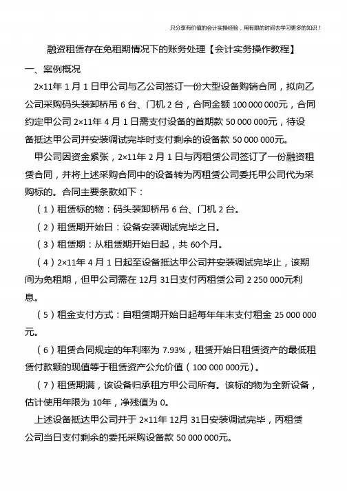 融资租赁存在免租期情况下的账务处理【会计实务操作教程】