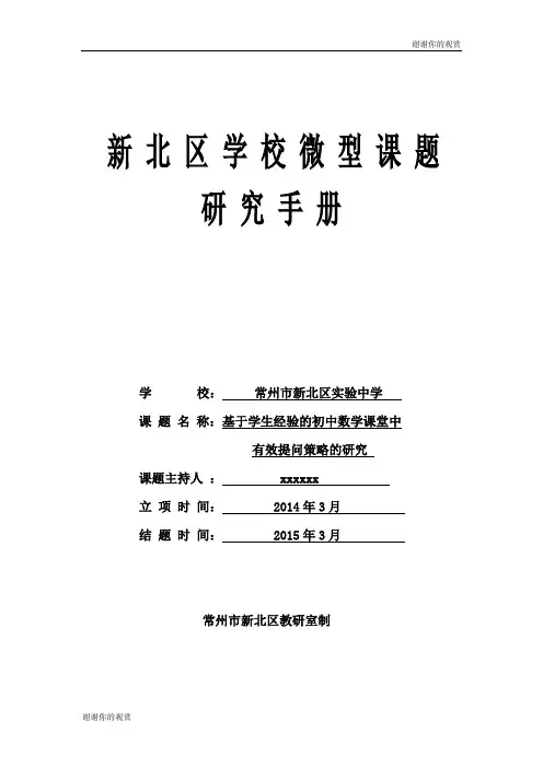新北区学校微型课题研究手册.doc