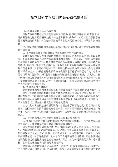 校本教研学习培训体会心得范例4篇