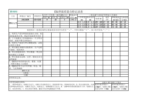 焊接质量自检记录表