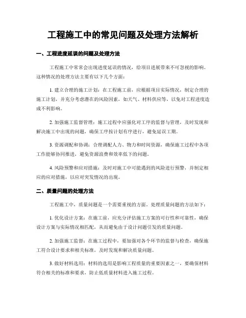 工程施工中的常见问题及处理方法解析