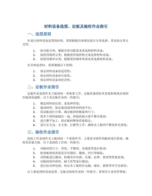 材料设备选型、定板及验收作业指引