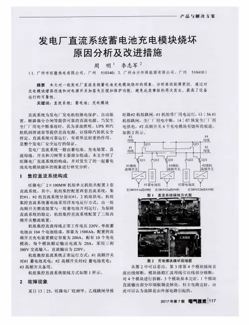 发电厂直流系统蓄电池充电模块烧坏原因分析及改进措施