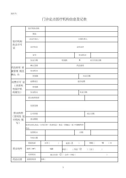 门诊定点医疗机构信息登记表研究