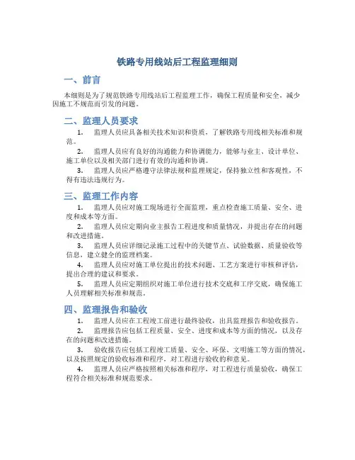 铁路专用线站后工程监理细则