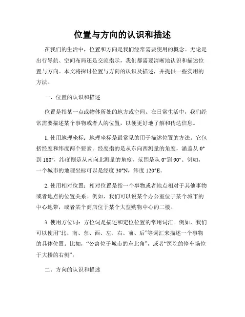 位置与方向的认识和描述