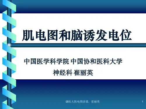 肌电图和脑诱发电位