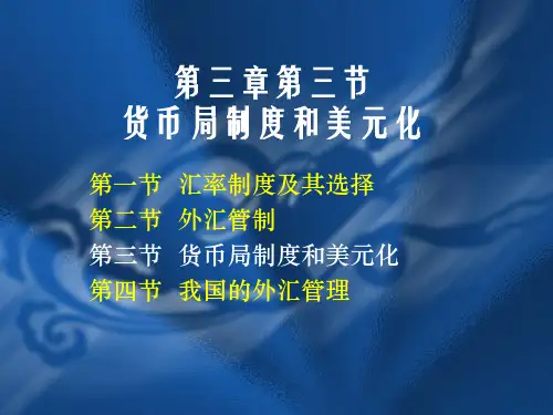 金融学 第三章第三节 货币局制度和美元化