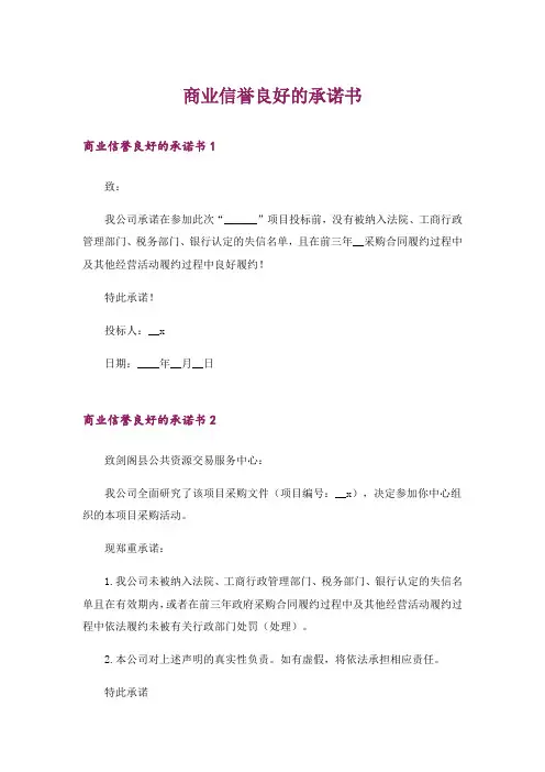 商业信誉良好的承诺书