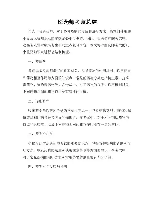 医药师考点总结