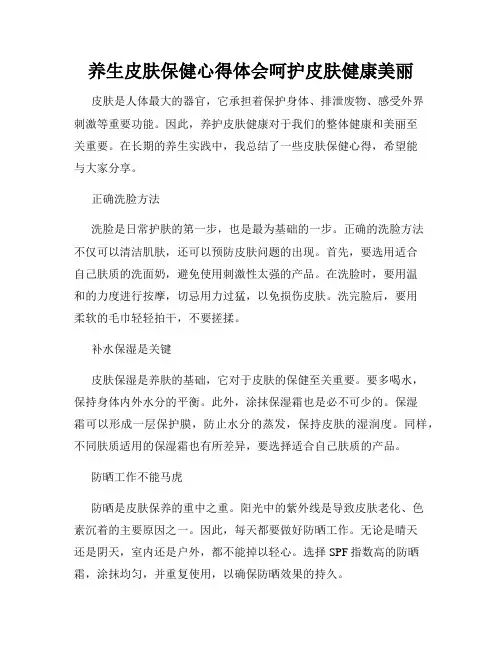 养生皮肤保健心得体会呵护皮肤健康美丽