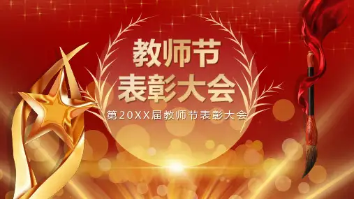 红色大气教师节表彰大会PPT模板